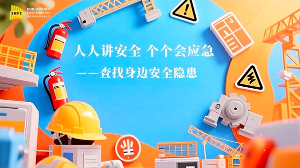 安全生產月 | 公司多管齊下筑牢安全防線，共同守護生命底色
