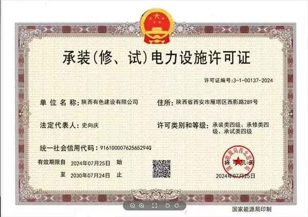 承裝（修、試）電力設(shè)施四級(jí)資質(zhì)_副本.jpg