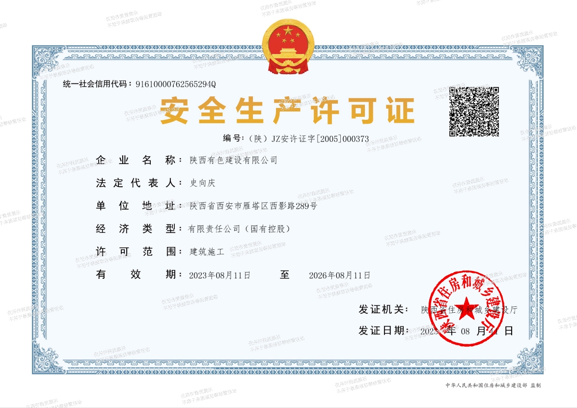 安全生產許可證.jpg